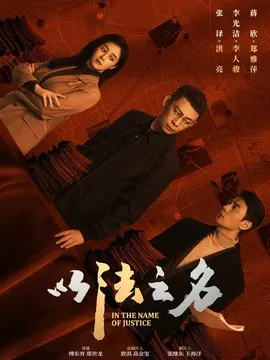 以法之名